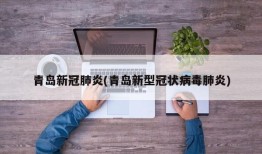 青岛新冠肺炎(青岛新型冠状病毒肺炎)