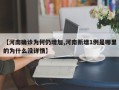 【河南确诊为何仍增加,河南新增1例是哪里的为什么没详情】