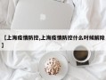 【上海疫情防控,上海疫情防控什么时候解除】