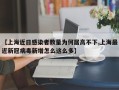 【上海近日感染者数量为何居高不下,上海最近新冠病毒新增怎么这么多】