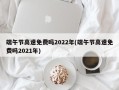 端午节高速免费吗2022年(端午节高速免费吗2021年)