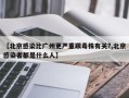 【北京感染比广州更严重跟毒株有关?,北京感染者都是什么人】
