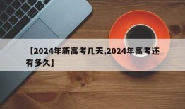 【2024年新高考几天,2024年高考还有多久】
