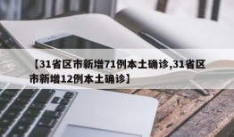 【31省区市新增71例本土确诊,31省区市新增12例本土确诊】
