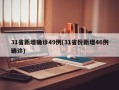 31省新增确诊49例(31省份新增46例确诊)