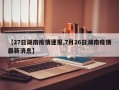 【27日湖南疫情速报,7月26日湖南疫情最新消息】