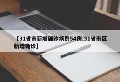 【31省市新增确诊病例54例,31省市区新增确诊】