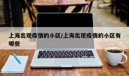 上海出现疫情的小区/上海出现疫情的小区有哪些