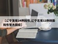 【辽宁发现24例阳性,辽宁出现12例核酸阳性警方回应】