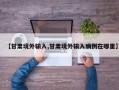 【甘肃境外输入,甘肃境外输入病例在哪里】