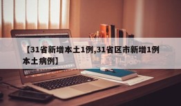 【31省新增本土1例,31省区市新增1例本土病例】