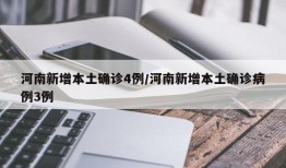 河南新增本土确诊4例/河南新增本土确诊病例3例