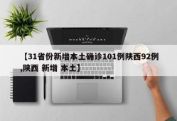 【31省份新增本土确诊101例陕西92例,陕西 新增 本土】