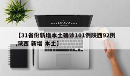 【31省份新增本土确诊101例陕西92例,陕西 新增 本土】