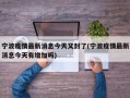宁波疫情最新消息今天又封了(宁波疫情最新消息今天有增加吗)