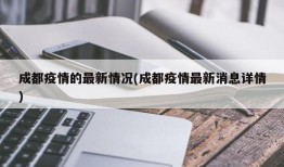 成都疫情的最新情况(成都疫情最新消息详情)