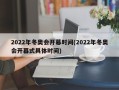 2022年冬奥会开幕时间(2022年冬奥会开幕式具体时间)