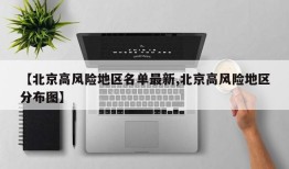 【北京高风险地区名单最新,北京高风险地区分布图】
