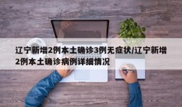 辽宁新增2例本土确诊3例无症状/辽宁新增2例本土确诊病例详细情况