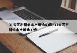 31省区市新增本土确诊43例/31省区市新增本土确诊37例