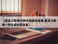 【黑龙江新增20例无症状感染者,黑龙江新增一例无症状感染者】