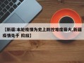 【新疆:本轮疫情为史上防控难度最大,新疆疫情处于 阶段】