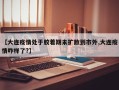 【大连疫情处于胶着期未扩散到市外,大连疫情咋样了?】