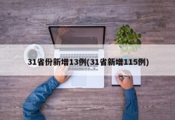 31省份新增13例(31省新增115例)
