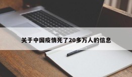 关于中国疫情死了20多万人的信息