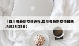 【四川省最新疫情通报,四川省最新疫情最新消息2月25日】