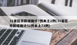 31省区市新增确诊7例本土1例(31省区市新增确诊92例本土73例)