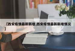 【西安疫情最新新增,西安疫情最新新增情况】