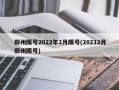郑州限号2022年2月限号(20212月郑州限号)