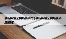 最新疫情全国最新消息(最新疫情全国最新消息通知)