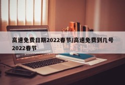 高速免费日期2022春节/高速免费到几号2022春节