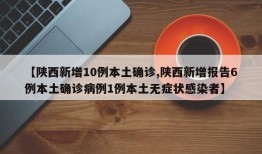 【陕西新增10例本土确诊,陕西新增报告6例本土确诊病例1例本土无症状感染者】
