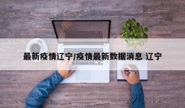 最新疫情辽宁/疫情最新数据消息 辽宁