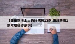 【四川新增本土确诊病例13例,四川新增1例本地确诊病例】