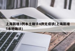 上海新增3例本土确诊4例无症状(上海新增5本地确诊)