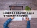 2024春节高速免费几号到几号/2024春节高速免费几号到几号结束