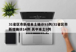 31省区市新增本土确诊93例/31省区市新增确诊14例 其中本土9例