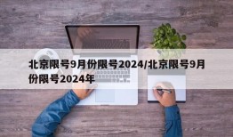 北京限号9月份限号2024/北京限号9月份限号2024年