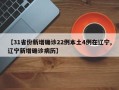【31省份新增确诊22例本土4例在辽宁,辽宁新增确诊病历】