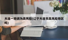 大连一地调为高风险(辽宁大连市高风险地区吗)