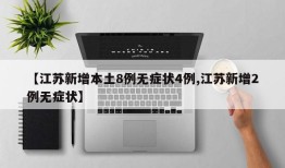 【江苏新增本土8例无症状4例,江苏新增2例无症状】