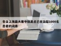 包含上海最大集中隔离点已收治超1000名患者的词条