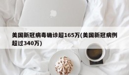 美国新冠病毒确诊超165万(美国新冠病例超过340万)