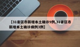 【31省区市新增本土确诊9例,31省区市新增本土确诊病例3例】