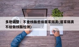 多地调整：不查核酸密接居家隔离(居家隔离不给做核酸检测)