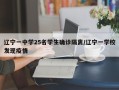辽宁一中学25名学生确诊隔离/辽宁一学校发现疫情
